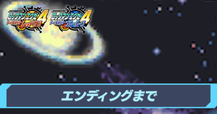 エンディングまでの攻略