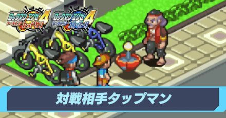 タップマン編