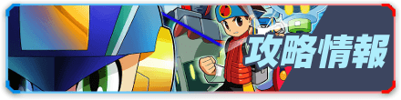 攻略お役立ち情報