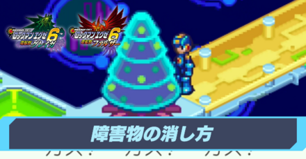 障害物の消し方