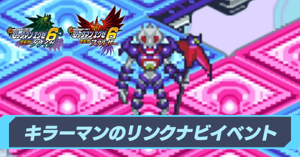ロックマンエグゼ6】キラーマンのリンクナビイベントの攻略