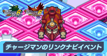 チャージマンのリンクナビイベントの攻略
