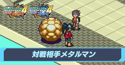 メタルマン編の攻略