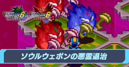 ソウルウェポンの悪霊退治