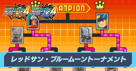 レッドサン・ブルームーントーナメント