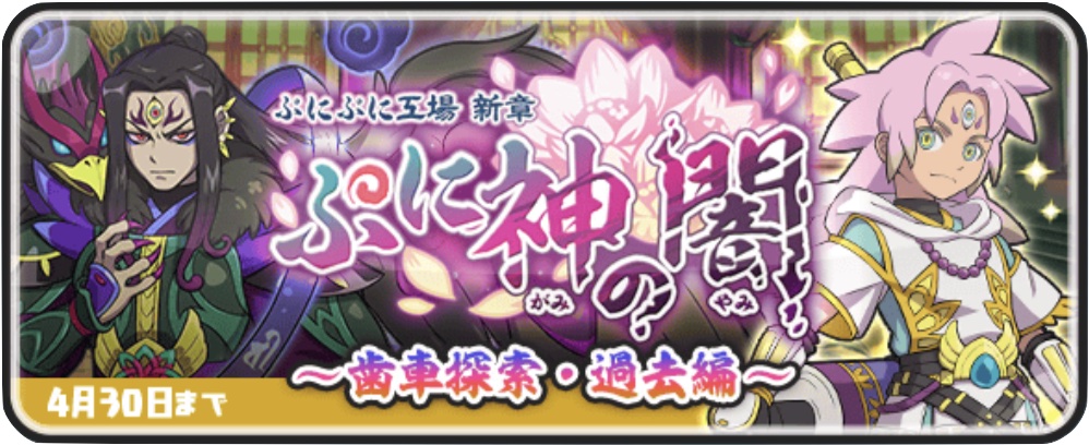 ぷに神の闇イベント第2弾バナー