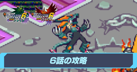 6話の攻略
