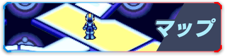 マップ