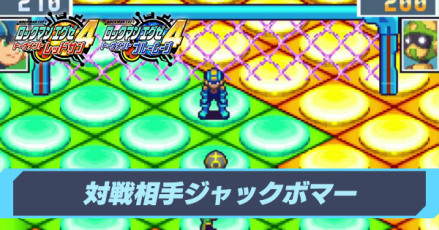 ジャックボマー