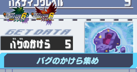 バグのかけら集めの効率的なやり方