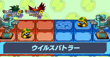 ウイルスバトラーの攻略と場所