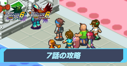 7話の攻略