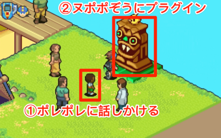 ポレポレに話しかけたあとヌポポぞうにプラグイン