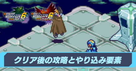 クリア後の攻略とやり込み要素