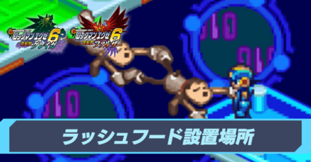 ラッシュフードの場所と使い方