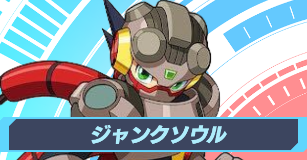 ジャンクソウル