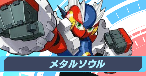 ロックマンエグゼ ソウルユニゾンモデル メタルソウル