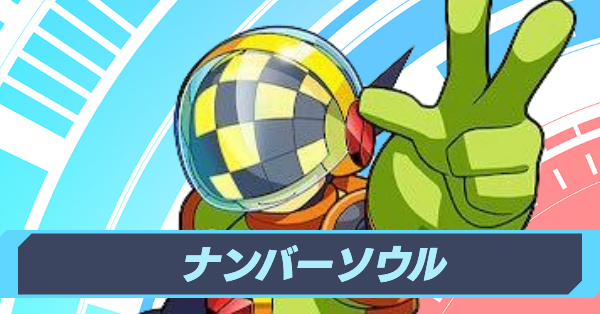 ナンバーソウル