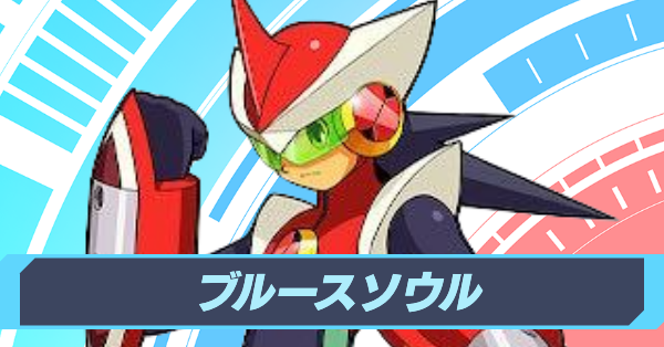 ロックマンエグゼ4】ブルースソウルの特殊能力と使い方【レッド