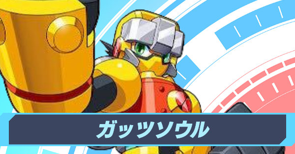 ガッツソウル