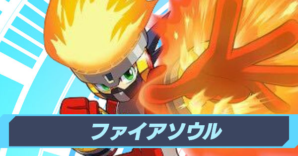 ファイアソウル