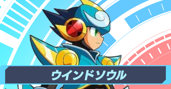 ウインドソウル