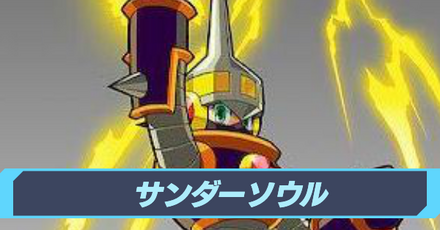 サンダーソウル