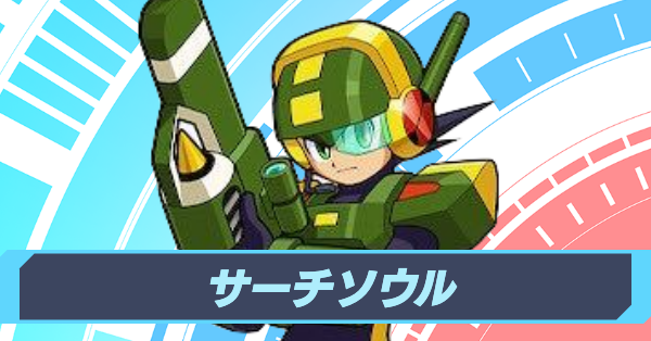 ロックマンエグゼ サーチマン