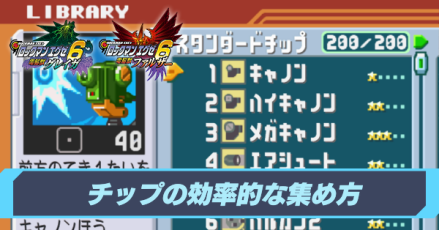 チップの効率的な集め方