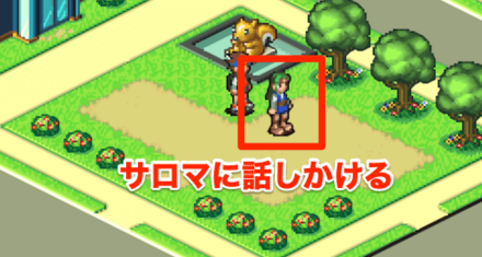 サロマに話しかける