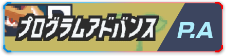 プログラムアドバンス一覧に戻る