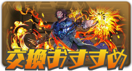 交換