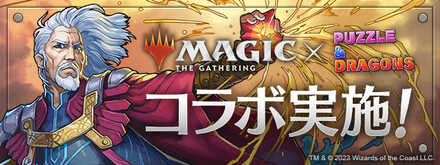 【パズドラ】MTGコラボガチャ(マジックザギャザリング)シミュレータのサムネイル