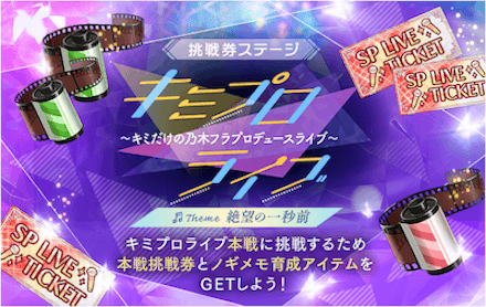 挑戦券ステージ