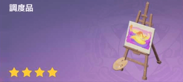 調度品「未熟な絵」を獲得！