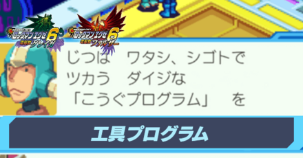 工具プログラムの入手場所