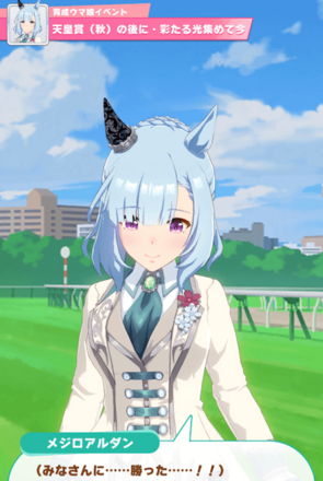 メジロアルダン隠しイベント