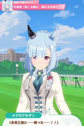 メジロアルダン隠しイベント