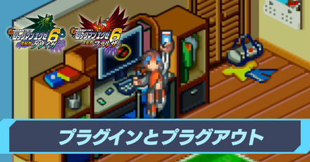 プラグインとプラグアウト