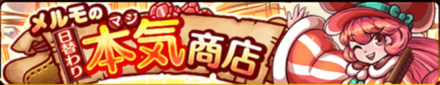 メルモの本気商店