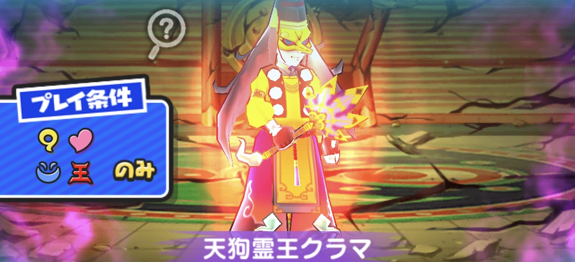天狗霊王クラマ強敵バナー挑戦者