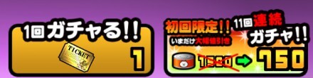 ガチャ半額
