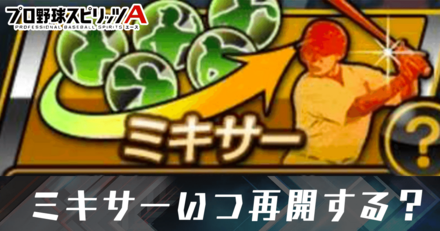 ミキサーいつから