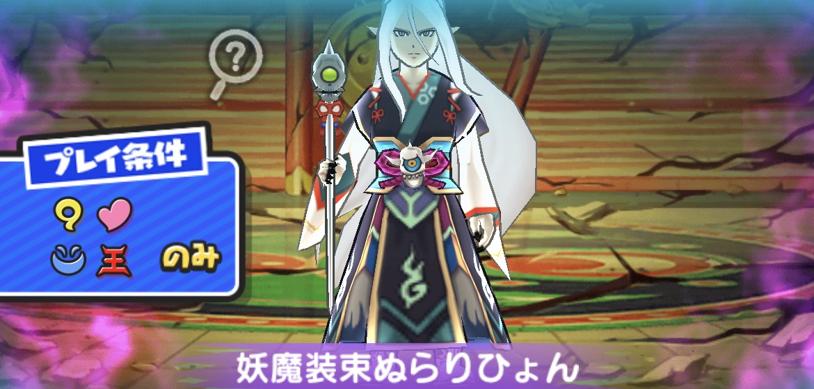 妖魔装束ぬらりひょん強敵バナー挑戦者
