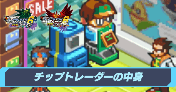 ロックマンエグゼ6】チップトレーダーの一覧と中身【グレイガ