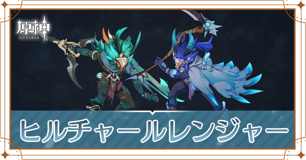 ヒルチャールレンジャー記事上