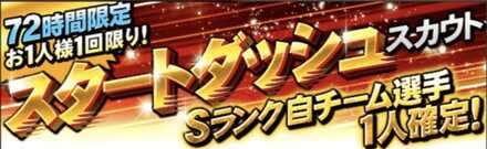 スタートダッシュガチャの画像