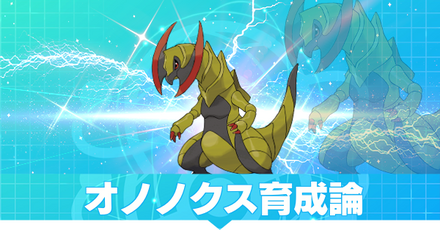 オノノクス育成論