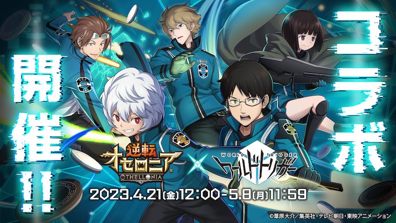 ワートリコラボ