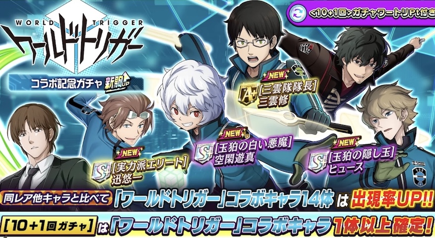 ワールドトリガーコラボガチャ_新駒UP